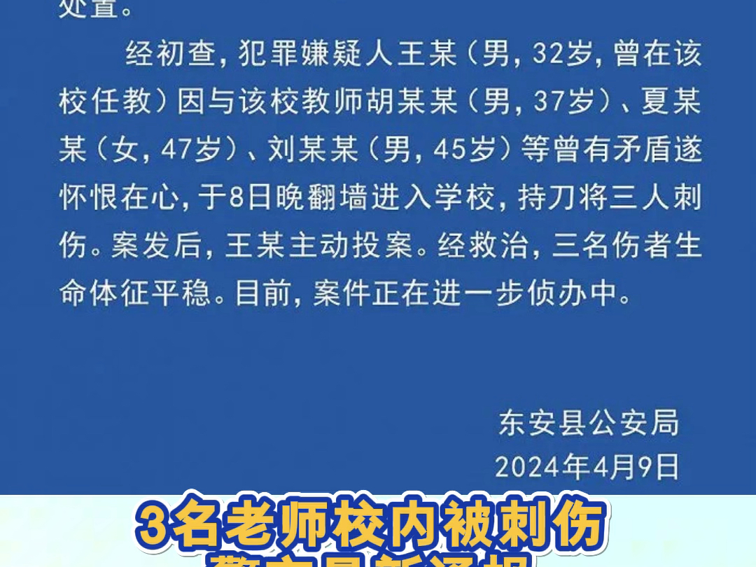 东安县崇德学校 3名老师校内被刺伤!东安县公安局最新通报:犯罪嫌疑人曾在该学校任教,因旧矛盾怀恨在心翻墙进入学校,持刀将三名老师刺伤.目前三...