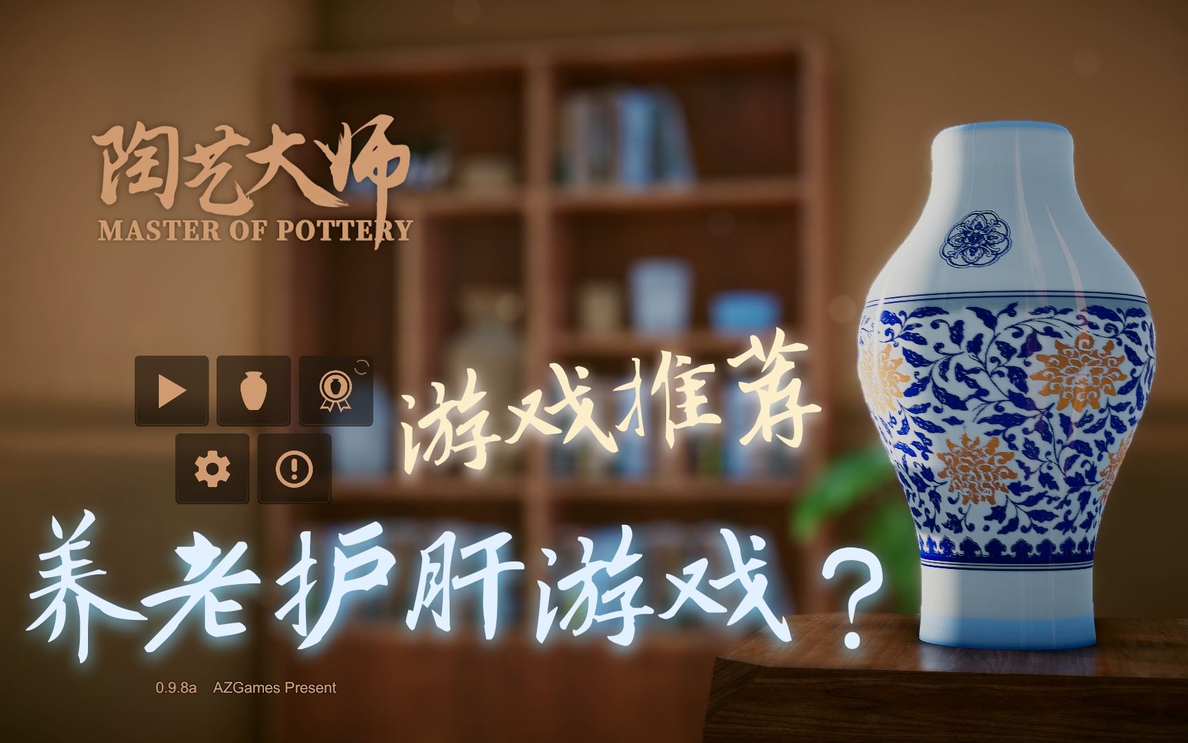 做个养老护肝的陶艺大师陶艺大师游戏推荐