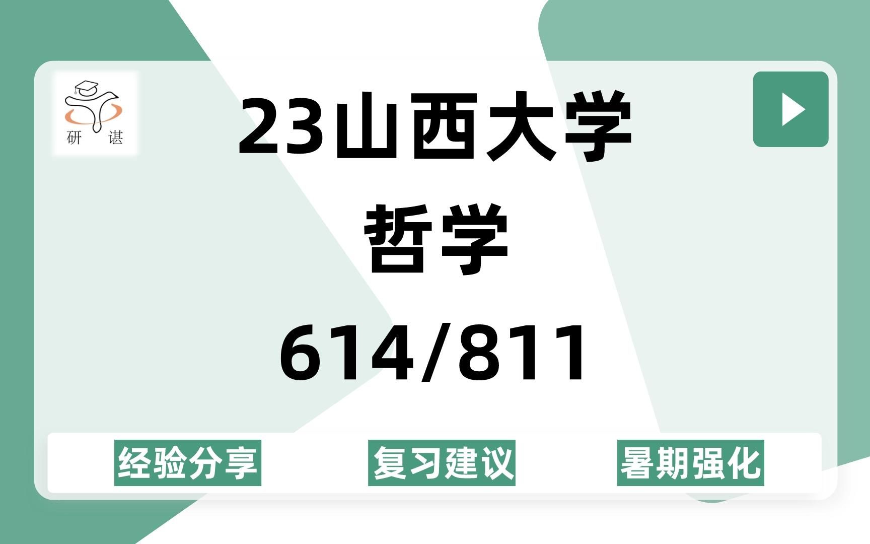 [图]23山西大学哲学（山大哲学）614马克思主义哲学原理/811西方哲学史/中国哲学/外国哲学/马克思主义哲学/23备考指导