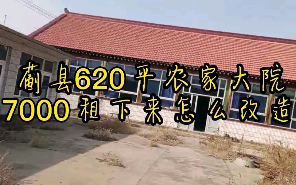 天津蓟县620平米农家院7000块搞定!这么大院子怎么改造好呢?哔哩哔哩bilibili