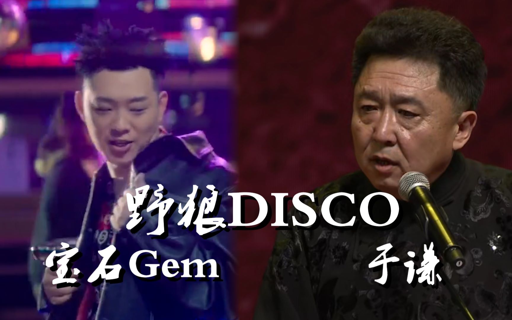 [图]于谦捧一切之宝石Gem《野狼Disco》