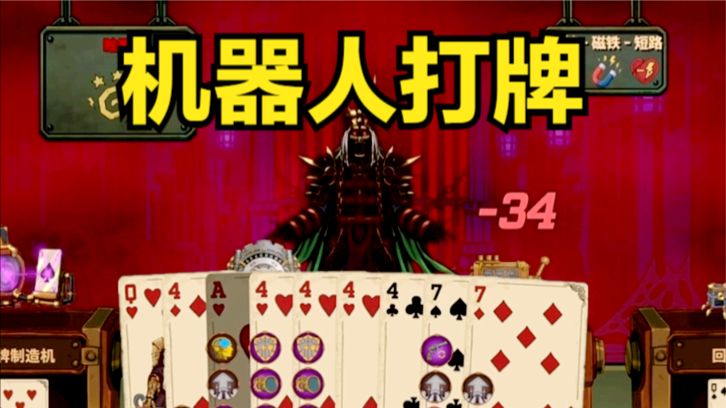 机器人打牌，开局先赚钱！【King’s Well】
