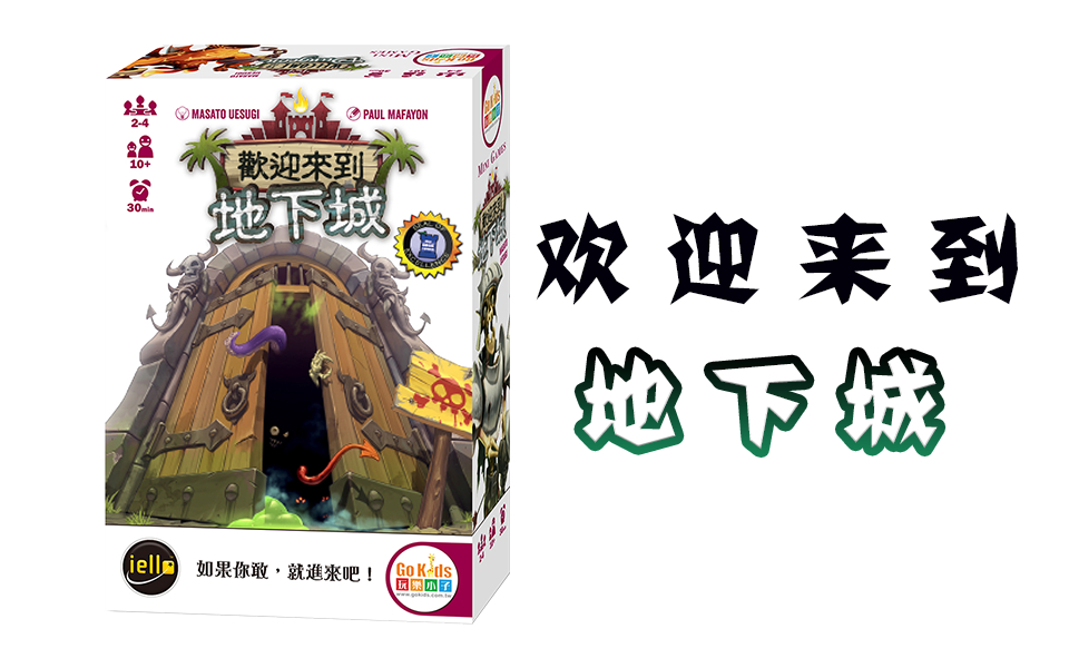 【桌游随便玩04】《欢迎来到地下城》—拼运气、心理博弈、暖场神器哔哩哔哩bilibili