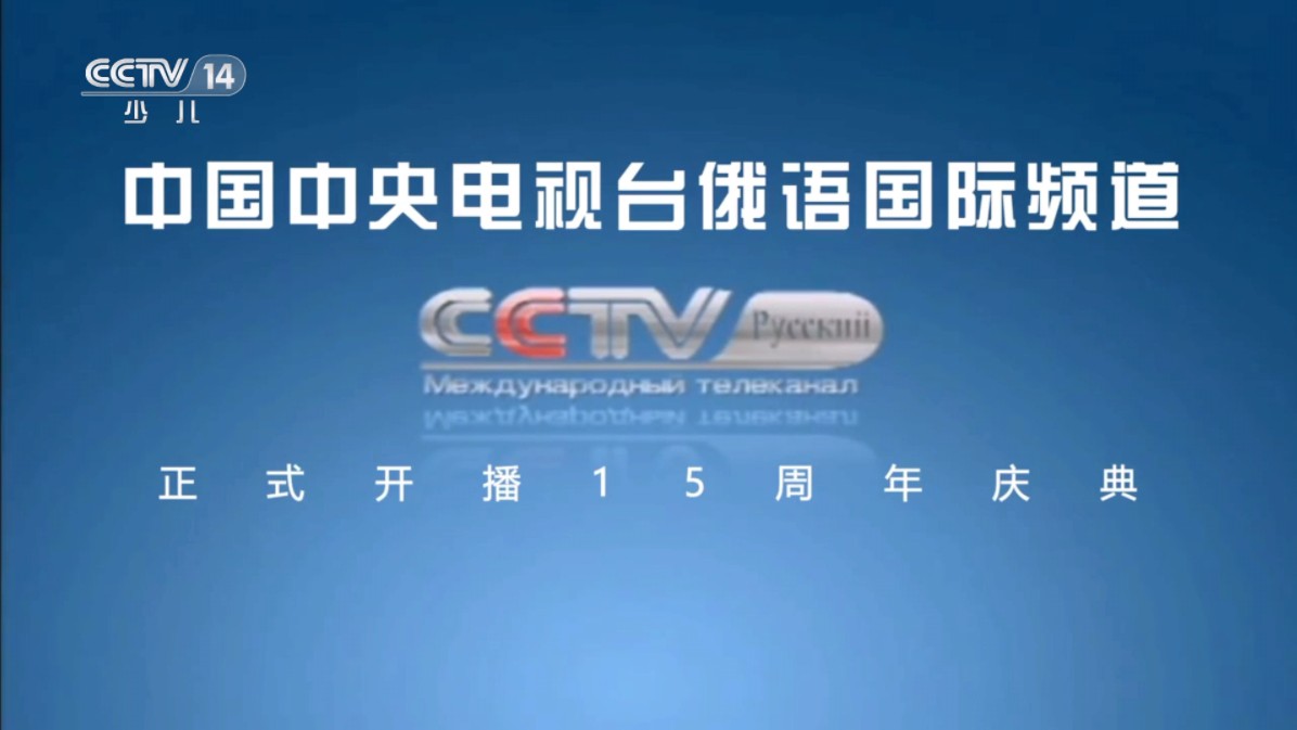 [图]CCTV-14少儿频道（俄语国际频道）正式开播15周年庆典《闪耀夏天的流星》李咏王心凌