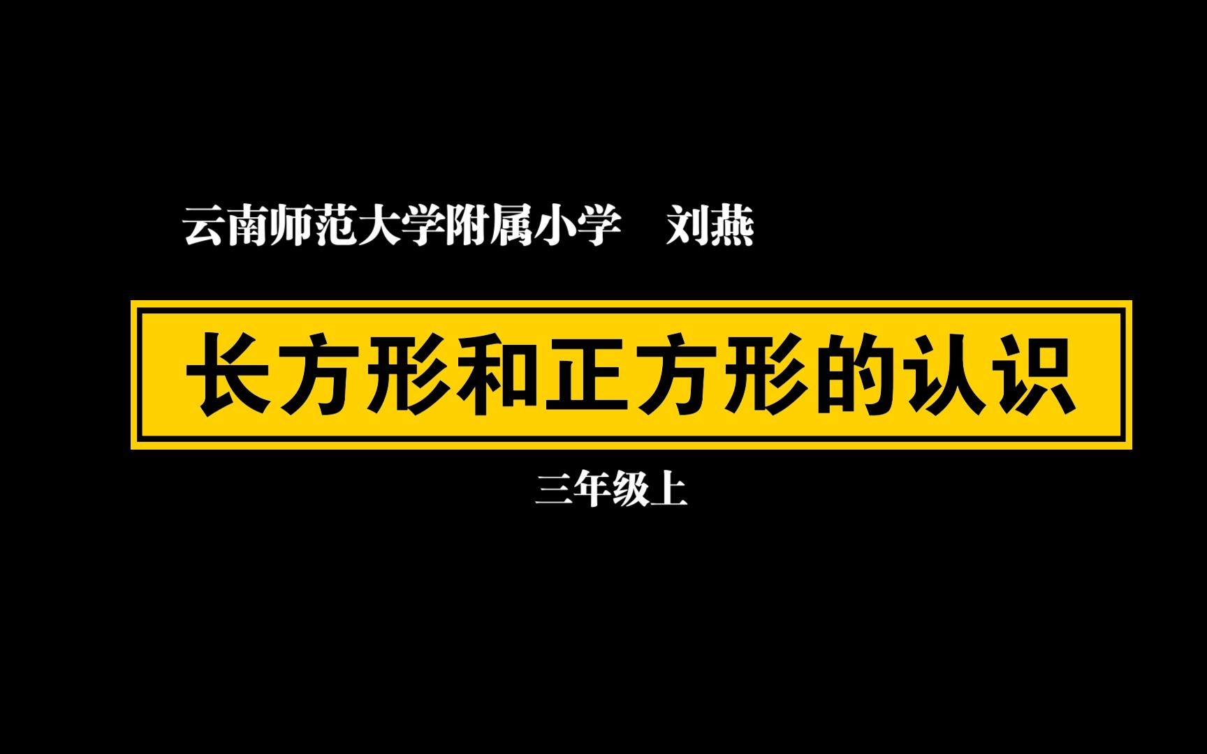 [图]【自留学习】三上 长方形和正方形的认识