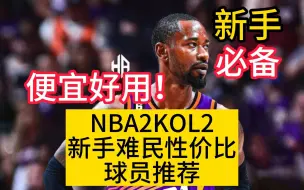 Download Video: NBA2KOL2新手难民性价比球员推荐！记得看完，新手少走弯路！