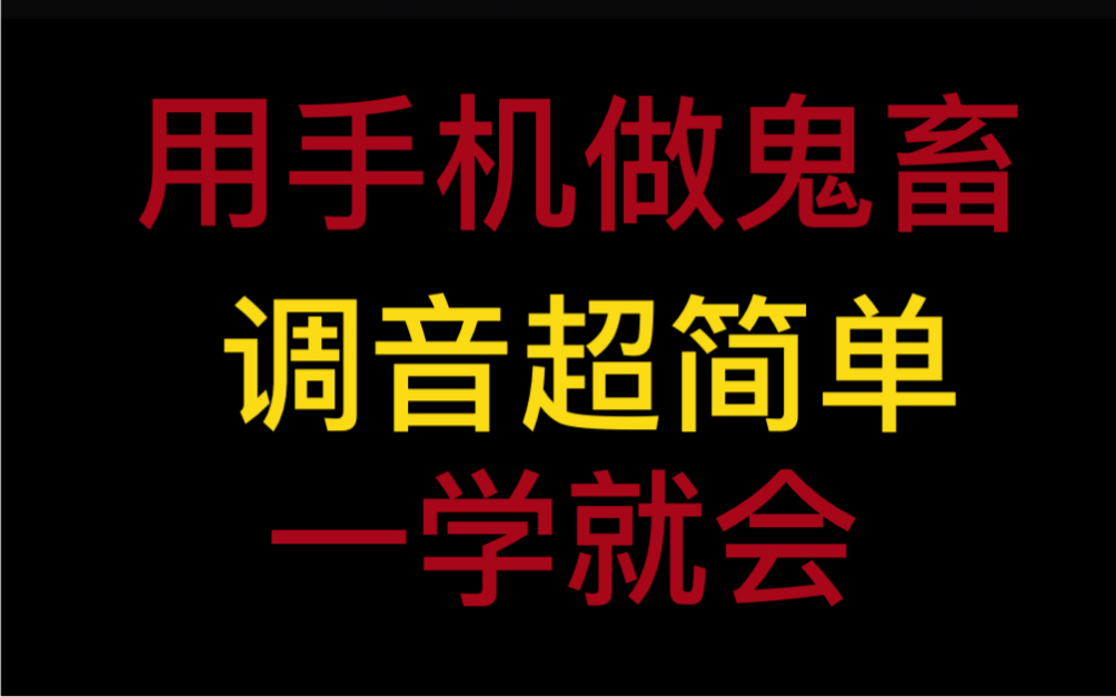 没电脑怎么办,用手机做鬼畜!调音!超简单!一学就会!哔哩哔哩bilibili