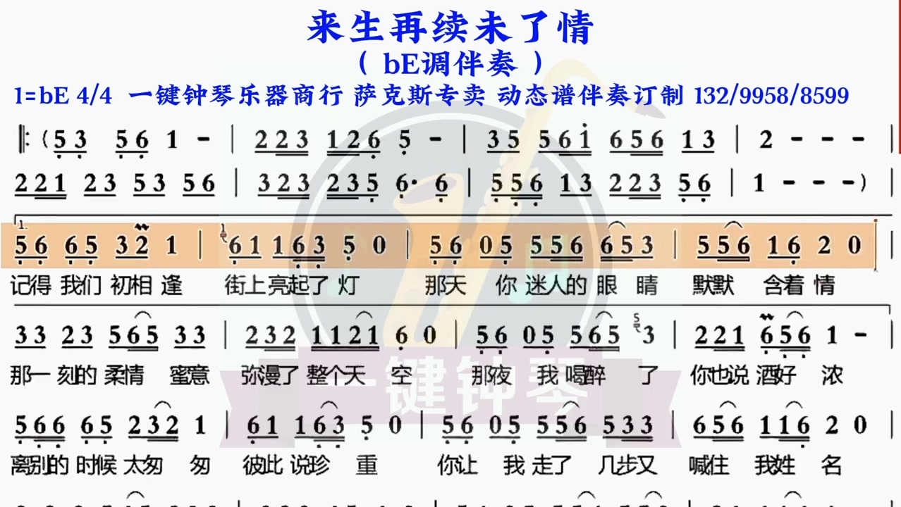 [图]来生再续未了情动态谱伴奏萨克斯伴奏