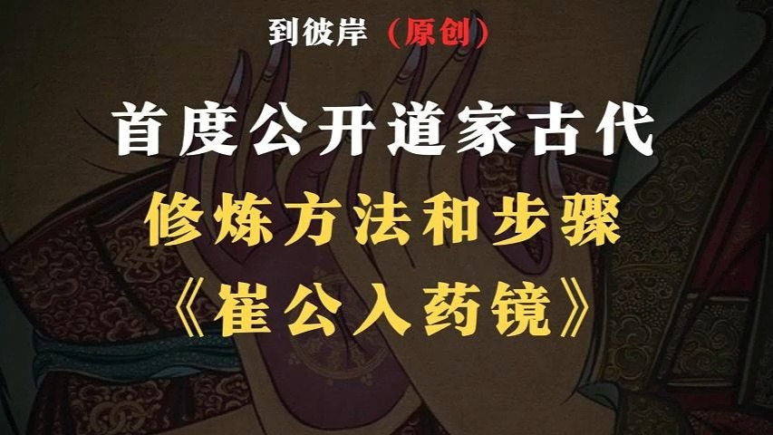 首度公开:道家古代修炼方法和步骤!《崔公入药镜》解析!哔哩哔哩bilibili