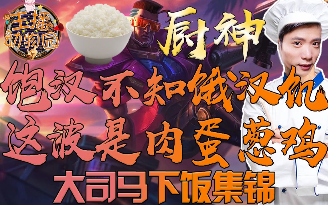 大司马下饭集锦饱汉不知饿汉饥这波是肉蛋葱鸡