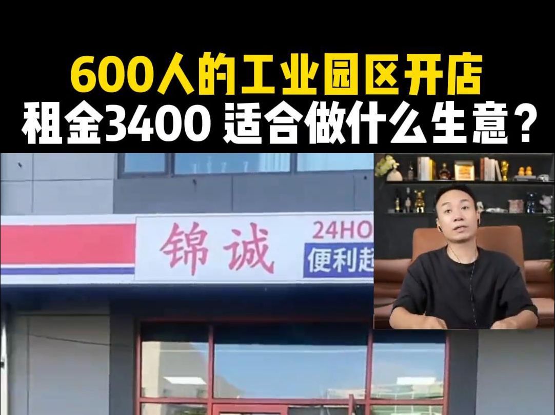 600人的工业园区开店,租金3400,适合做什么生意?哔哩哔哩bilibili