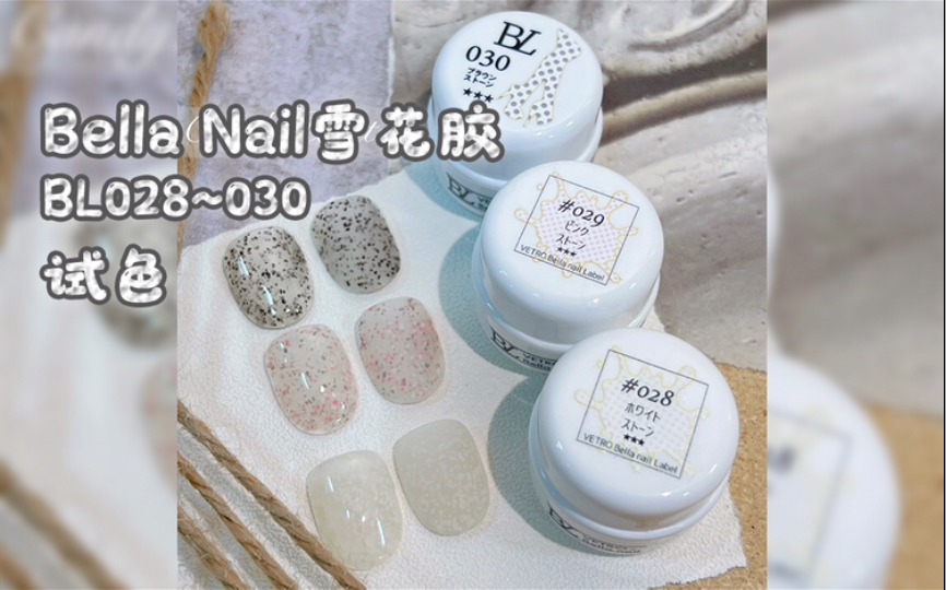 VETRO旗下Bella Nail Label美甲品牌 可爱雪花胶系列 BL028~030罐装甲油胶试色哔哩哔哩bilibili