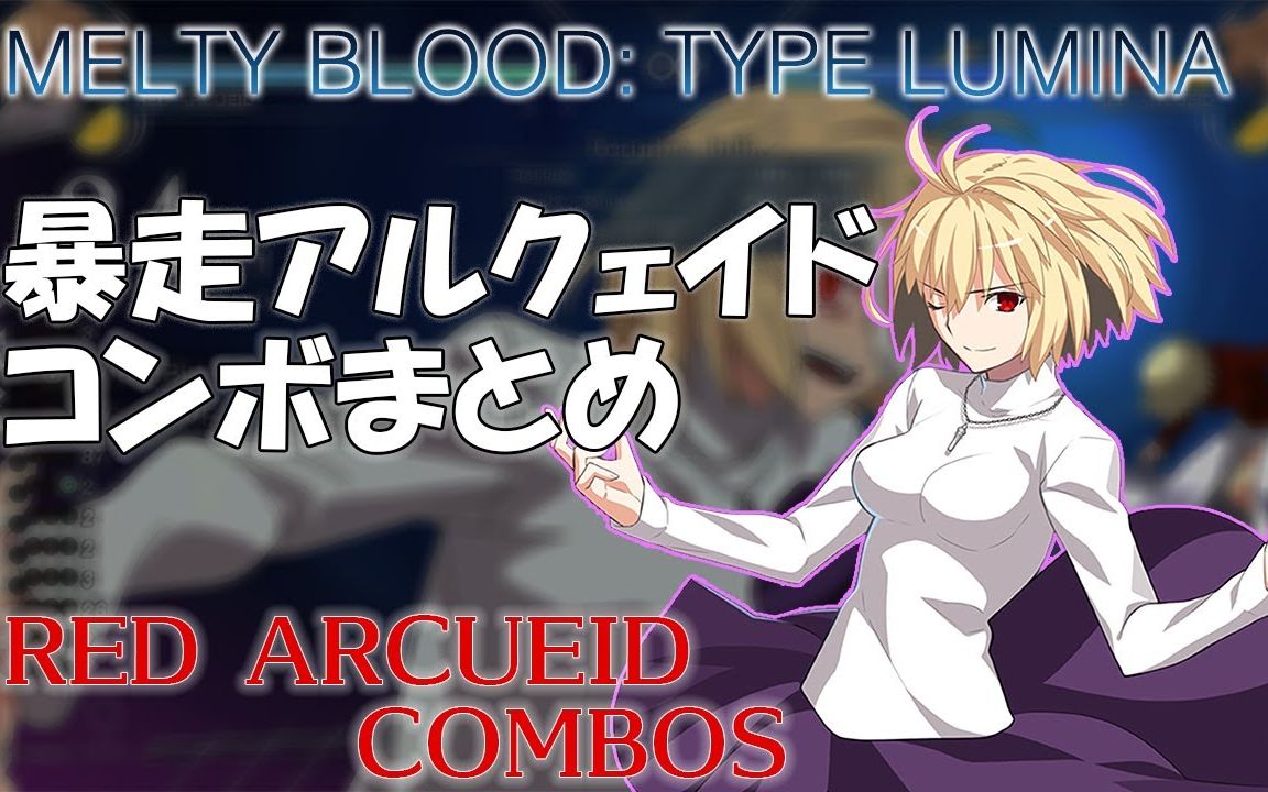 [图]【MBTL】MELTY BLOOD- TYPE LUMINA 暴走アルクェイドコンボ動画 【RED ARCUEID COMBOS】