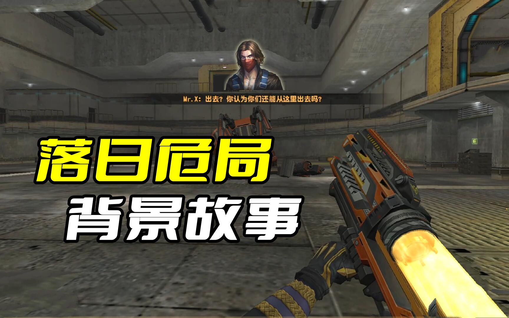 csol大灾变第六季背景故事3分钟看完落日危局的背景故事