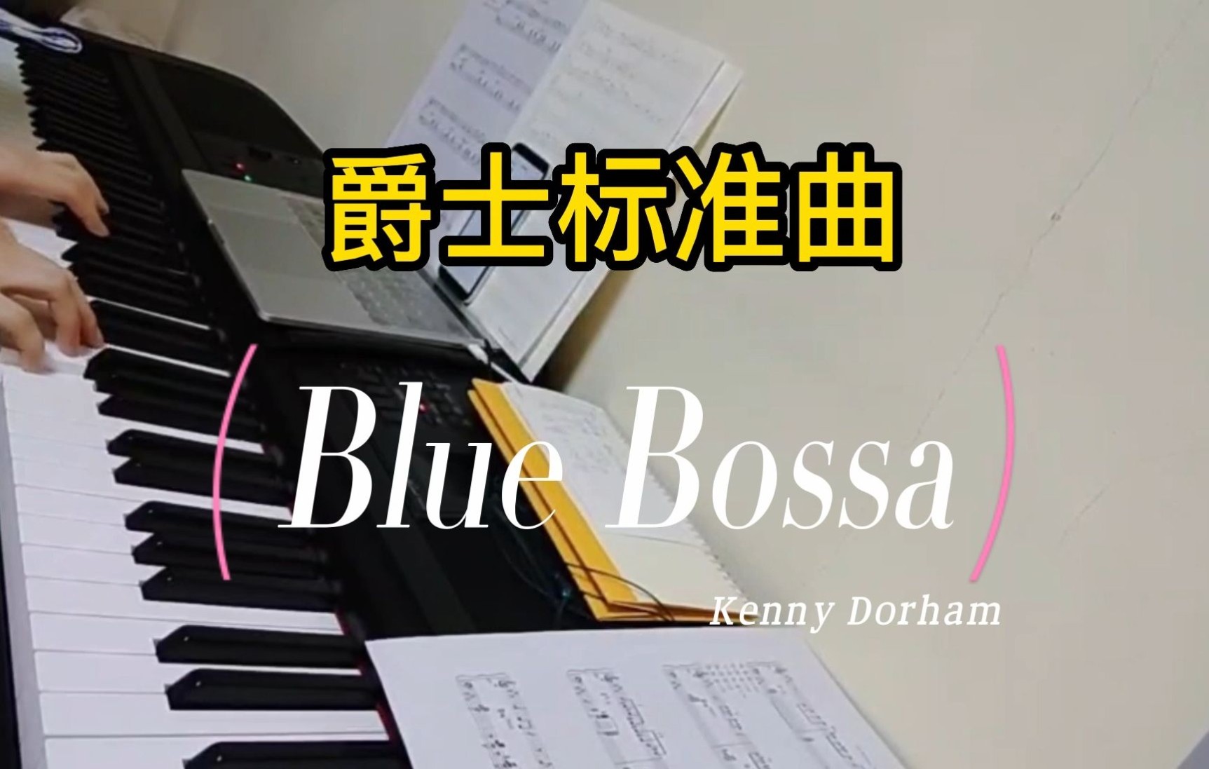 [图]【版本推荐】浪漫的Blue Bossa，推荐大家这7个版本