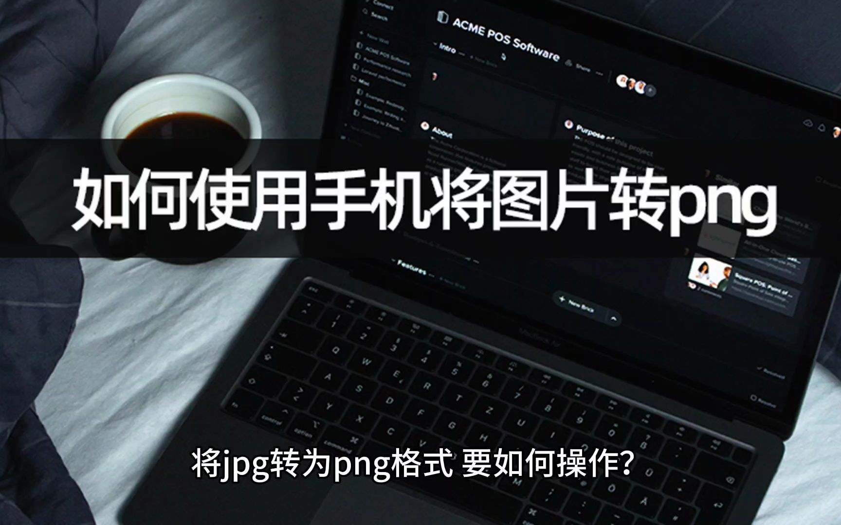 如何使用手機將圖片轉png?jpg轉png流程