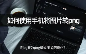 Download Video: 如何使用手机将图片转png？jpg转png流程