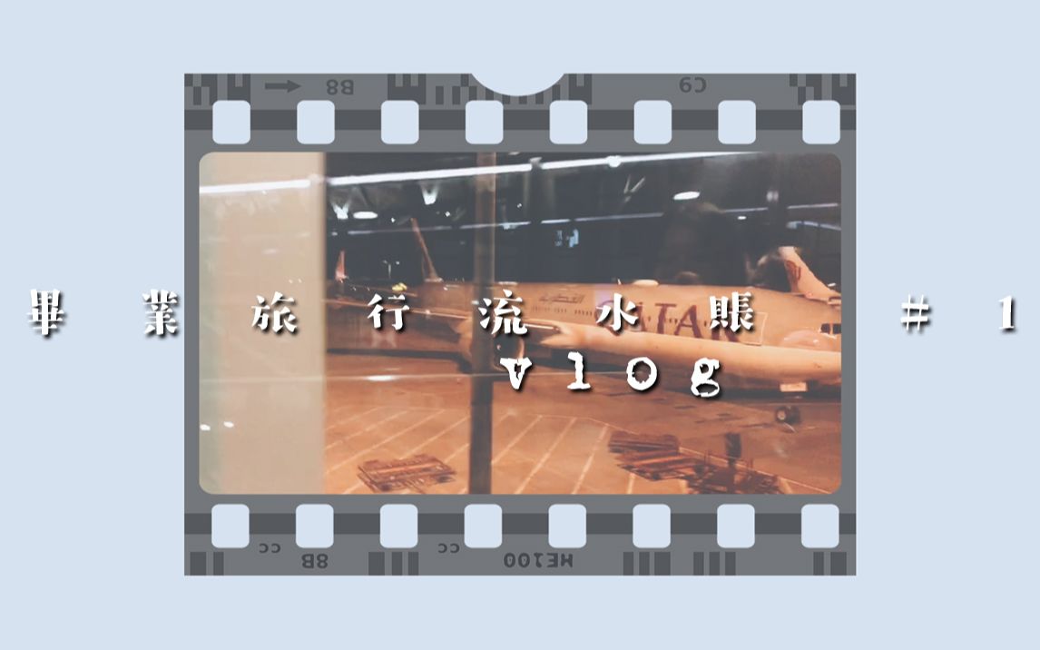 [Travel Vlog] 毕业旅行流水账 Graduation Trip哔哩哔哩bilibili