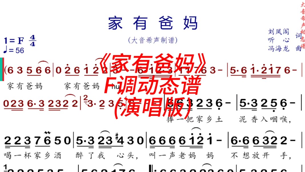 冯海龙《家有爸妈》F调动态演唱谱哔哩哔哩bilibili