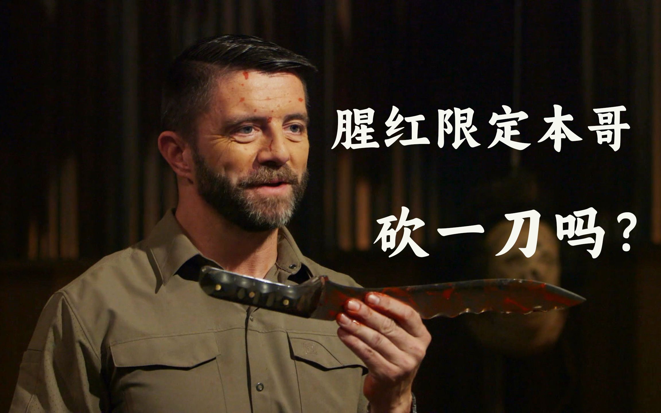 锻刀大赛恐怖主题,狗哥Q的很过瘾。-杰克影视丶-杰克影视丶-哔哩哔哩视频