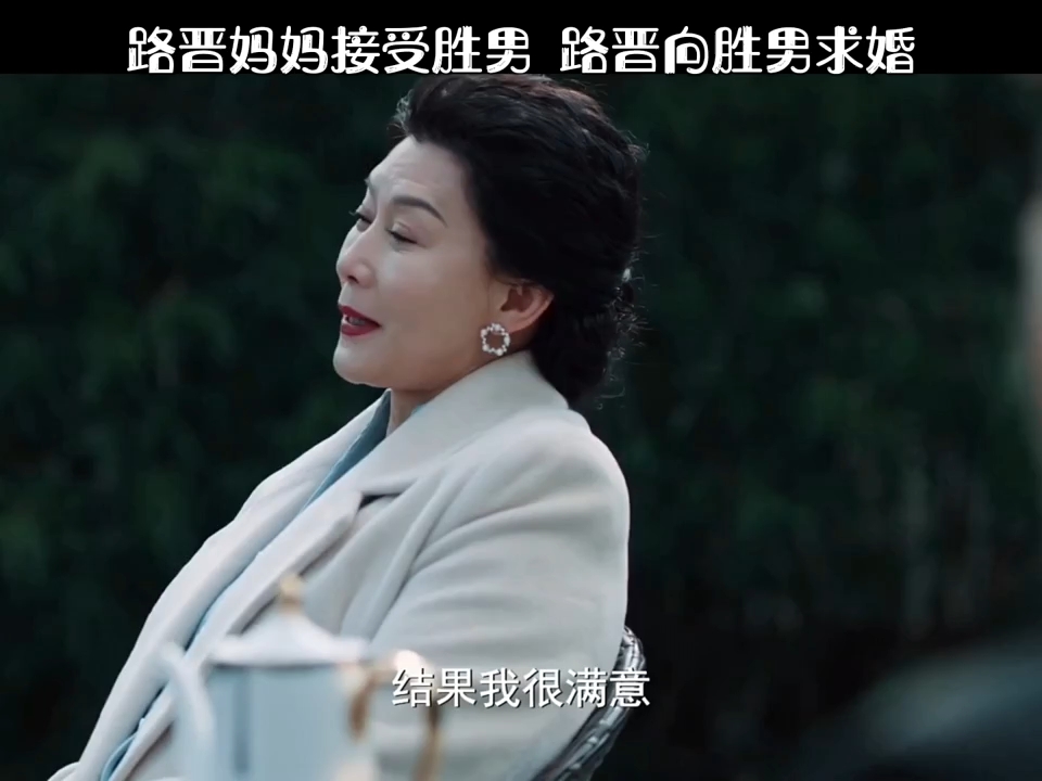 路晋妈妈接受胜男,路晋向胜男求婚