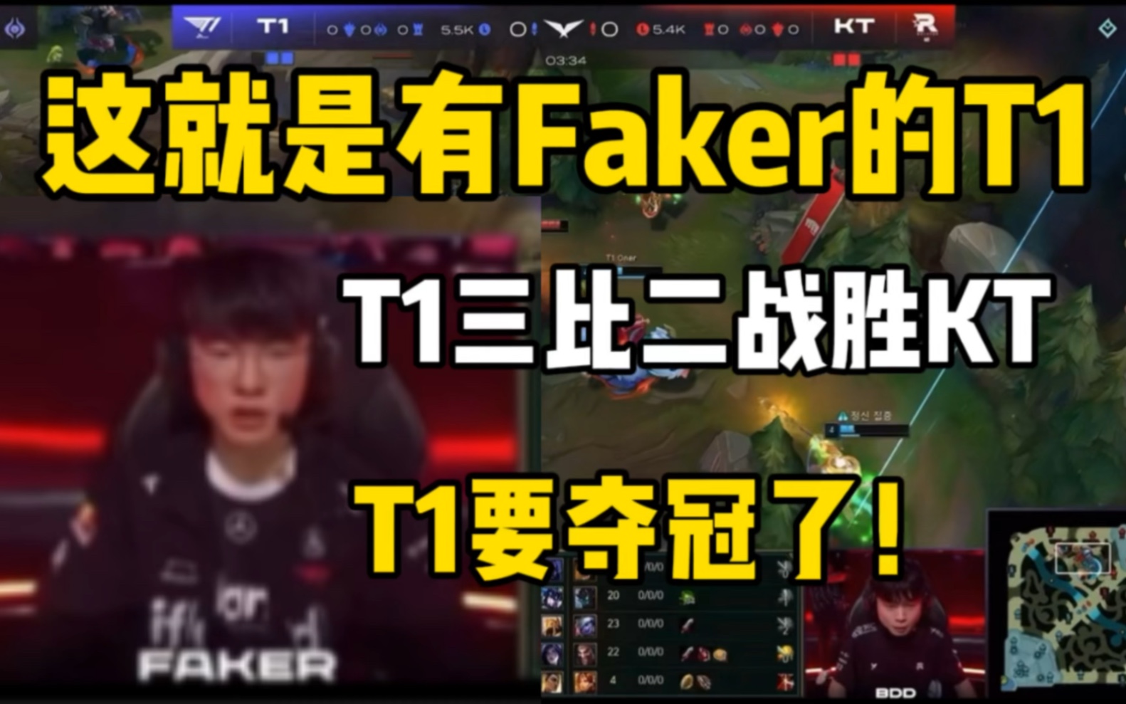 这就是有Faker的T1!T1三比二战胜KT挺入胜者组决赛,T1要拿冠军了!哔哩哔哩bilibili英雄联盟