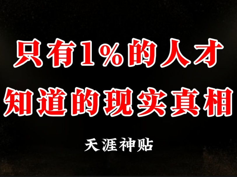 只有1%的人才明白的9个现实真相,能看懂前五个是聪明人,能看懂前八个的绝非凡人.哔哩哔哩bilibili