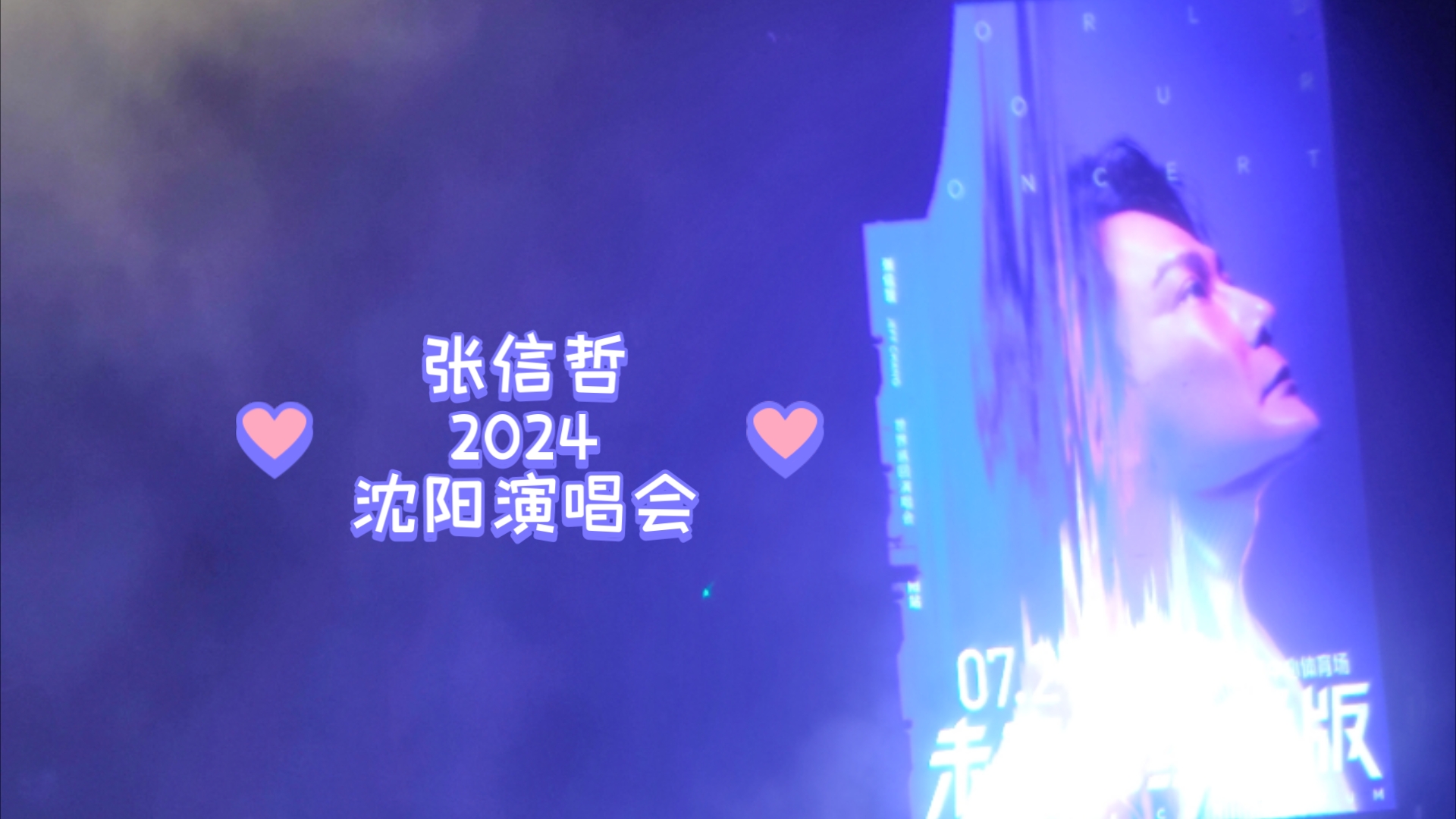 张信哲2024沈阳演唱会完整版哔哩哔哩bilibili