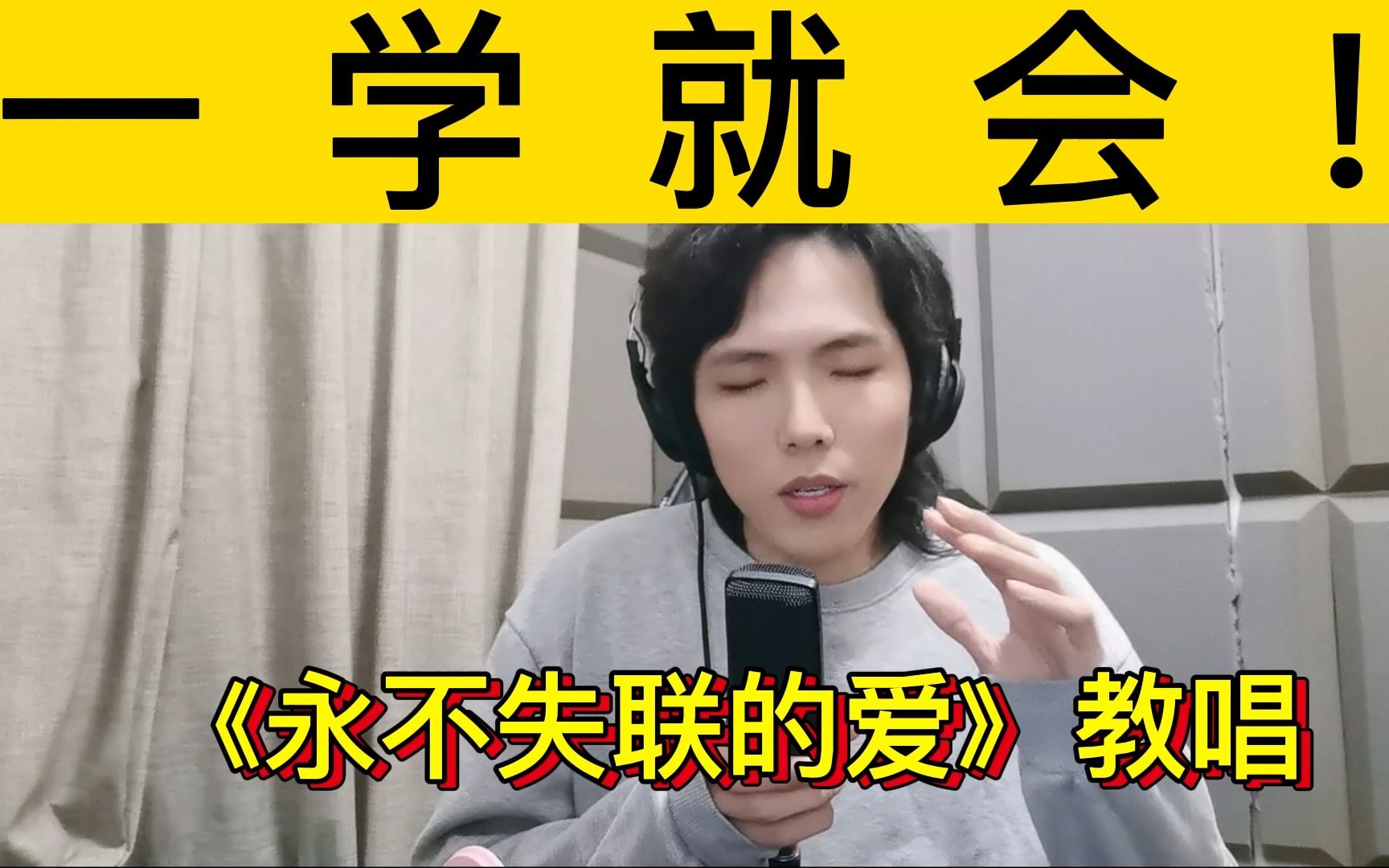 [图]《永不失联的爱》歌曲教学，学会怎么吸气对唱好歌非常重要！