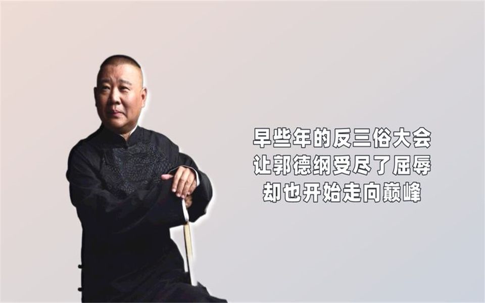 [图]早些年的反三俗大会，让郭德纲受尽了屈辱，却也开始走向巅峰