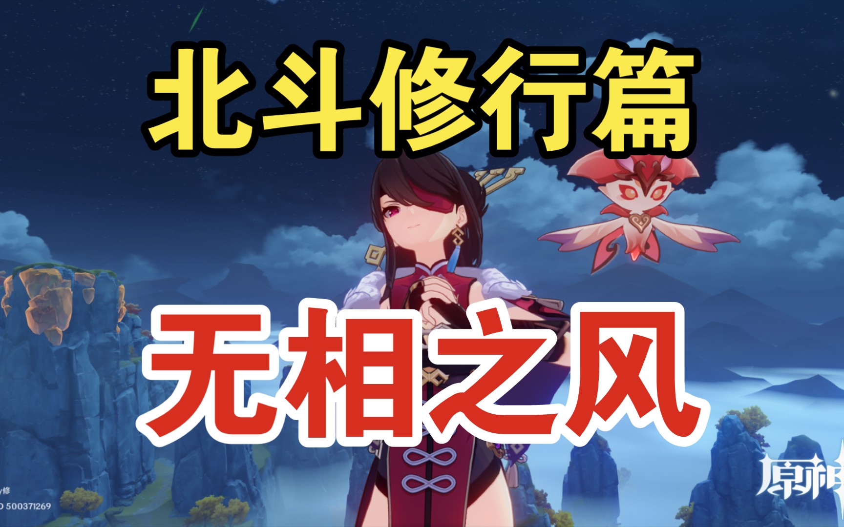 【个人纪念】北斗修行篇-无相之风