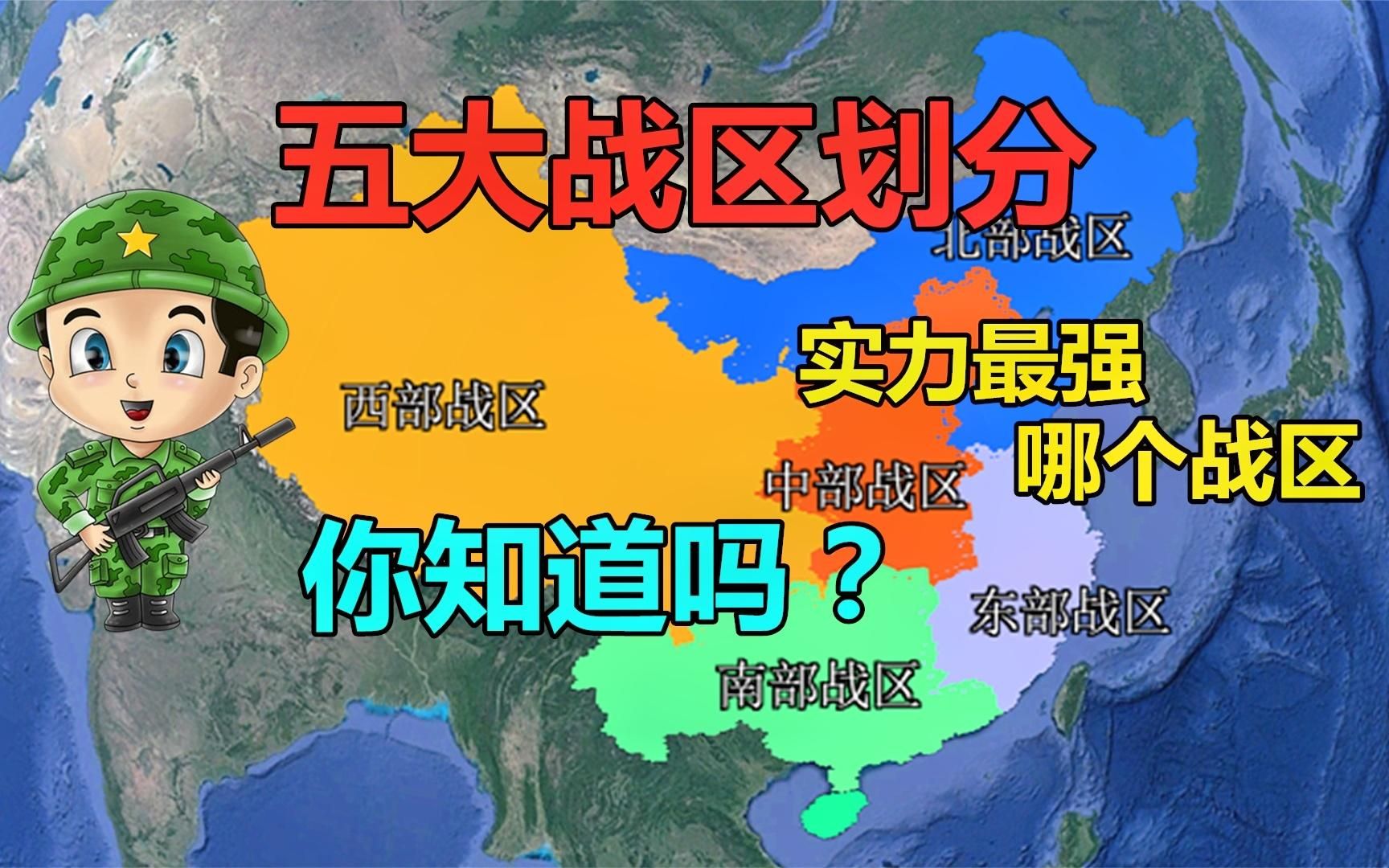 中国七大军区改为五大战区,西部战区面积最大,哪个战区任务最重哔哩哔哩bilibili