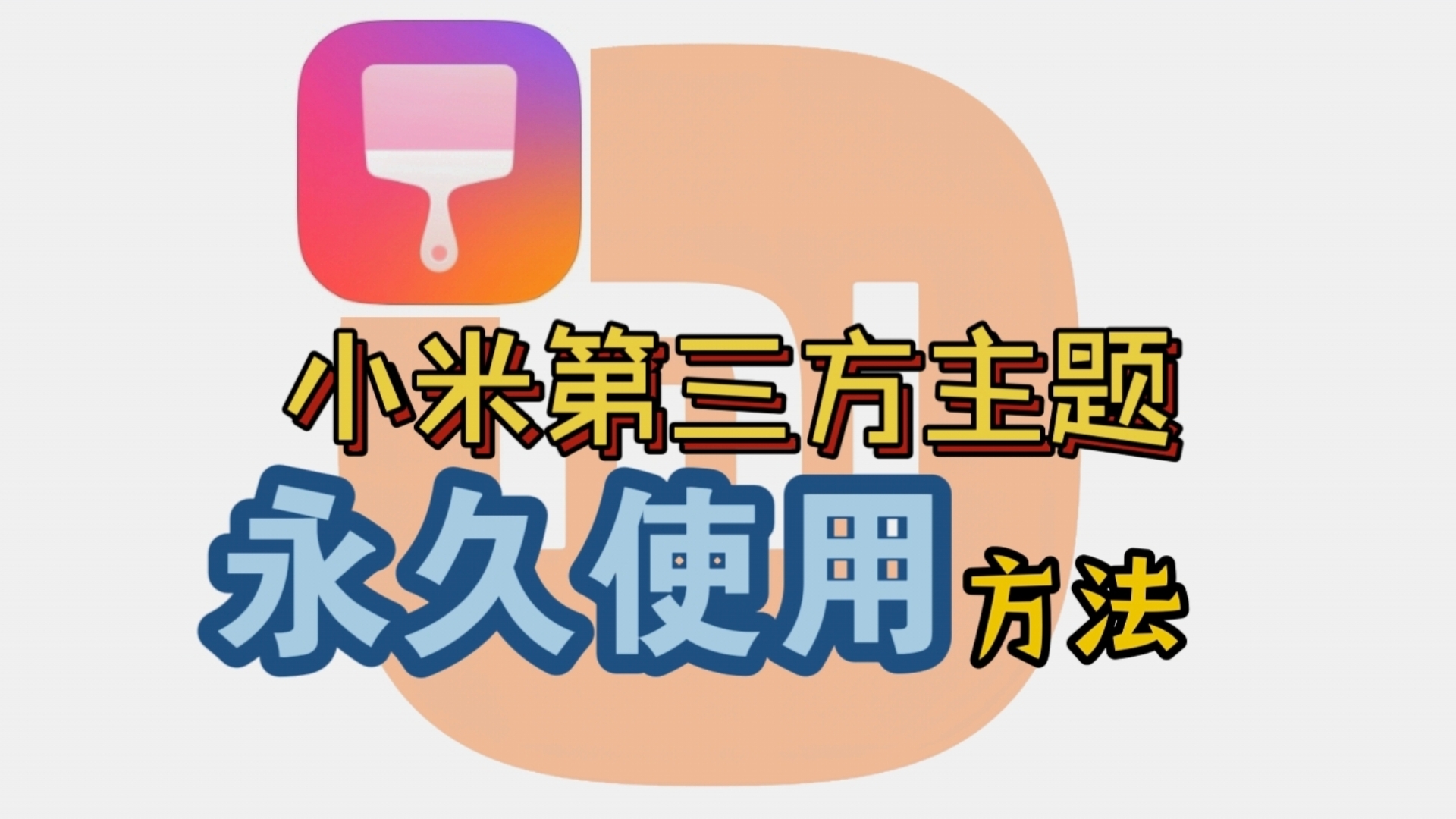 【小米/澎湃/主题】小米第三方主题永久使用方法,为啥把bug给修了呢😂