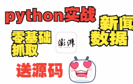 【零基础python爬虫实战】:抓取某新闻数据,适合初学者入门实战哔哩哔哩bilibili