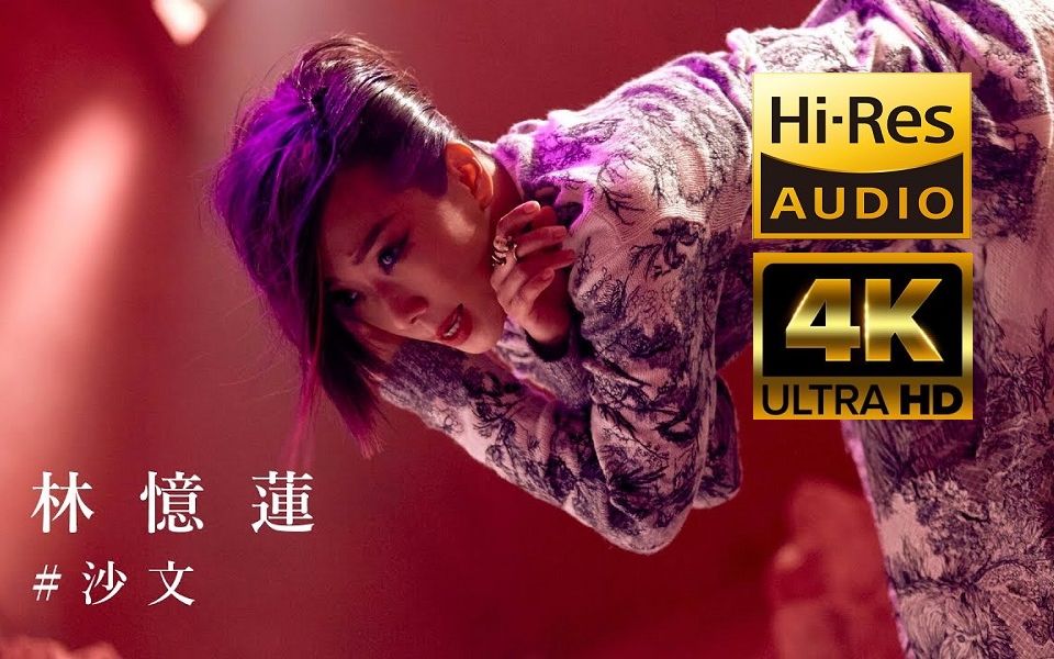 【4K HDR 60帧】【HiRes音质】林忆莲《沙文》生活纯享版MV ~~华语好歌经典系列合集哔哩哔哩bilibili