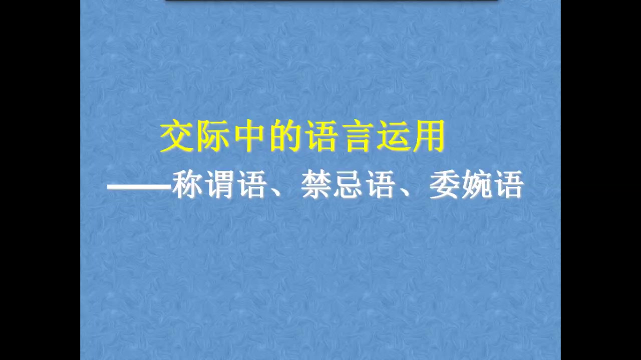 交际中的语言运用称谓语禁忌语委婉语高中语文必修三梳理与探究哔哩哔哩bilibili