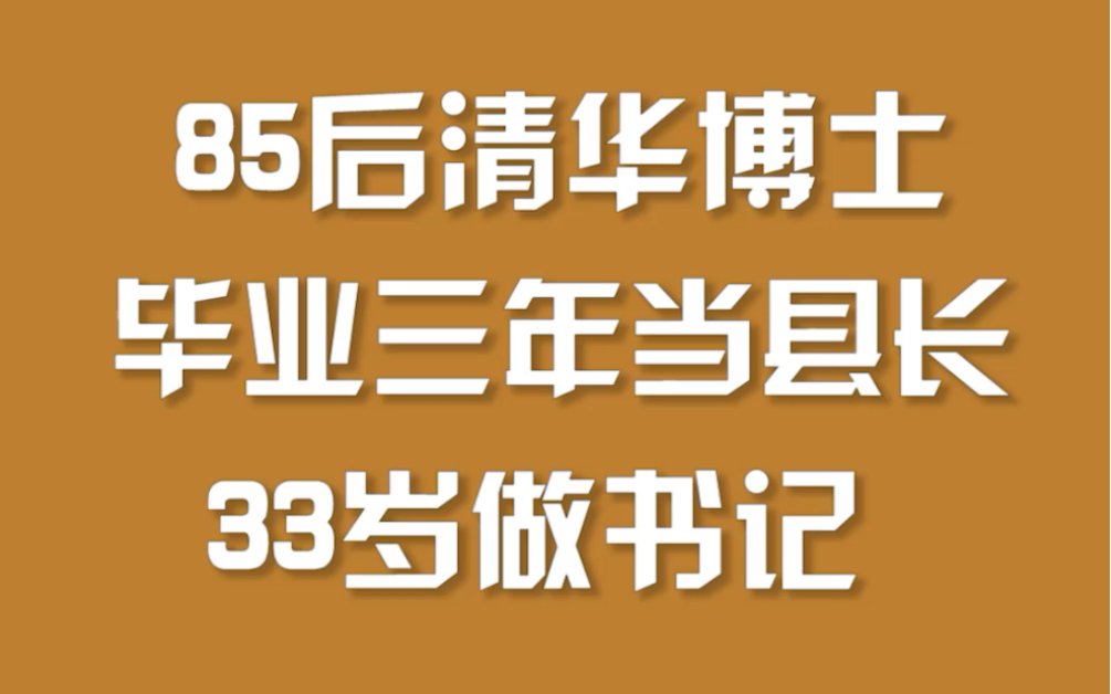 [图]85后清华博士任县委书记