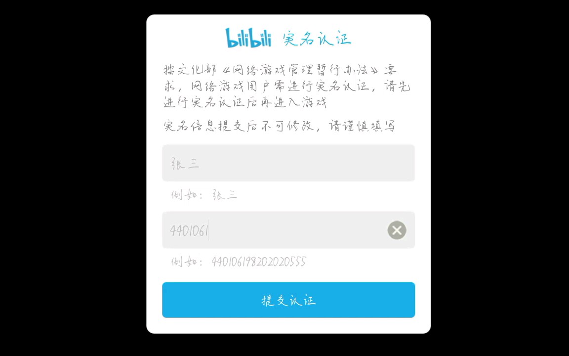 在碧蓝航线中实名认证输入张三的身份证号