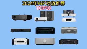 Download Video: 2024年HiFi功放机推荐：从马兰士、安桥到天龙都有，合理搭配才能出好声，什么牌子的功放机好，高性价比功放机品牌推荐+选购避坑指南