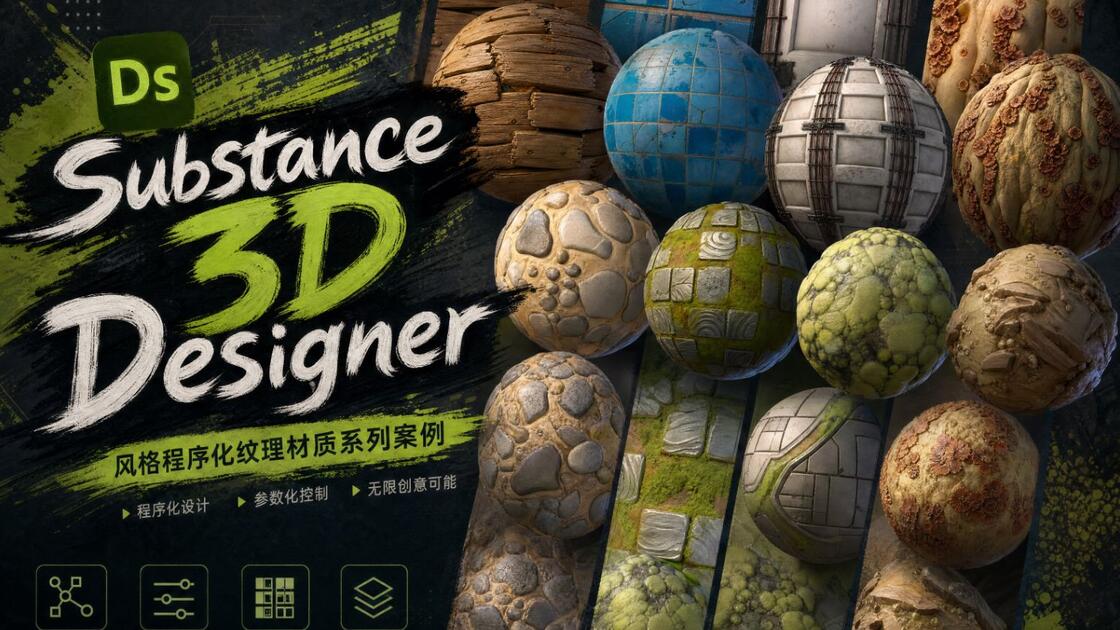 Kebr Substance3DDesigner 风格程序化纹理材质系列案例完整_哔哩哔哩_bilibili