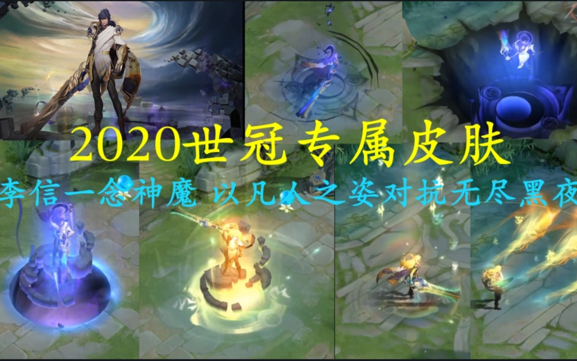 2020世冠专属皮肤李信一念神魔以凡人之姿对坑无尽黑夜超燃技能特效