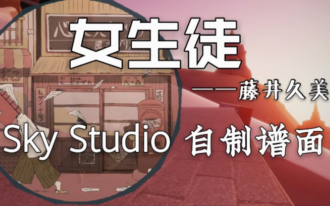 【Sky光遇】《女生徒》电子琴演奏,含sky studio面谱哔哩哔哩bilibili