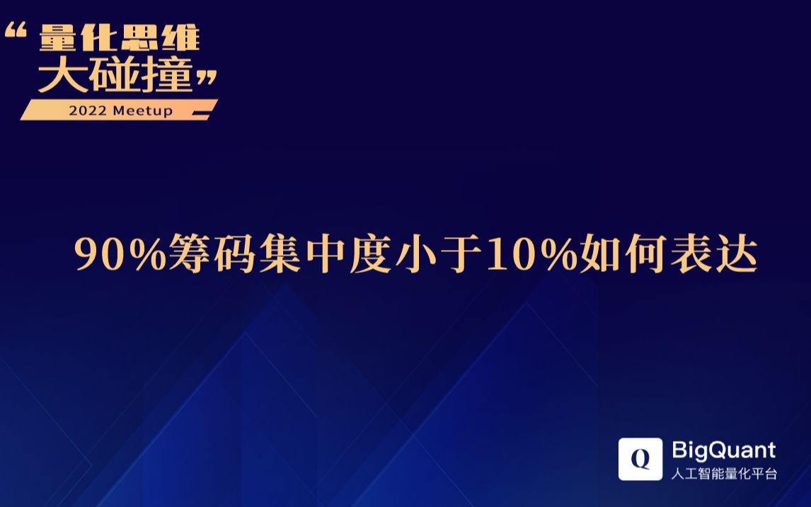 90%筹码集中度小于10%如何表达?哔哩哔哩bilibili