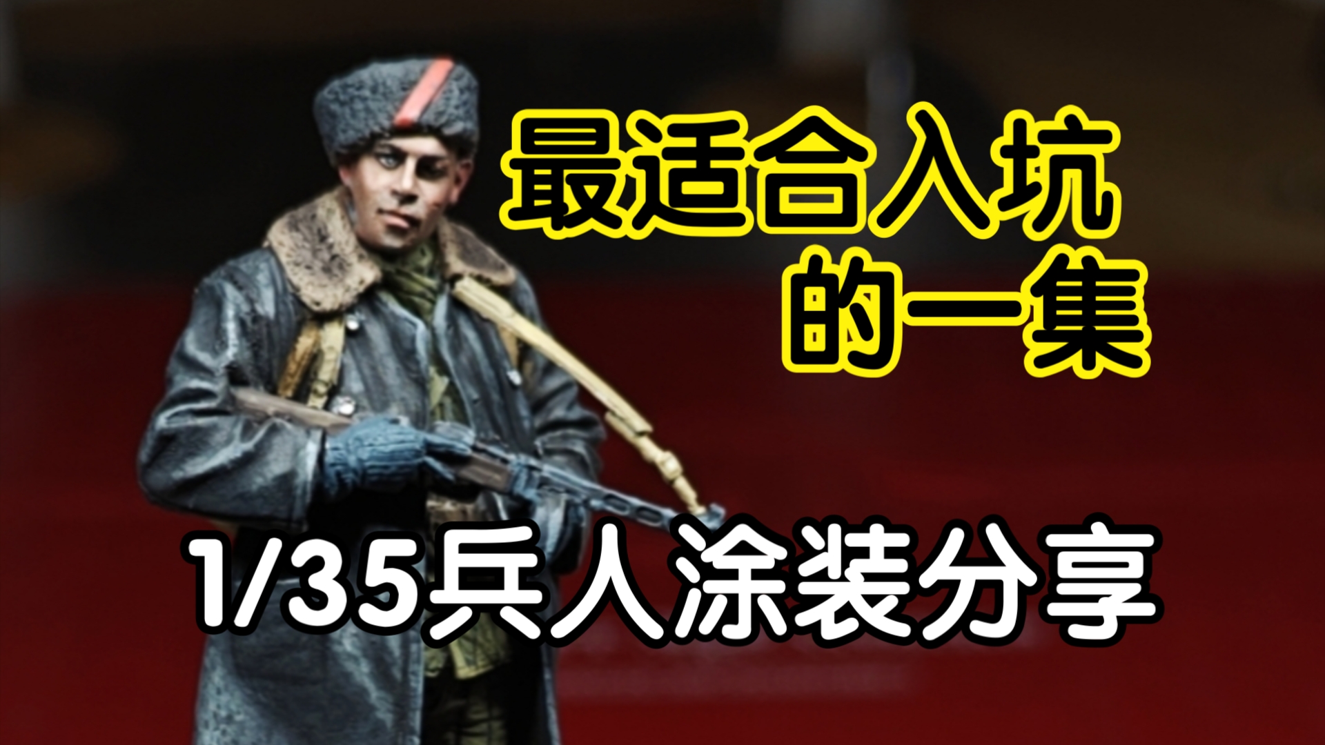 【从头开始画兵人】最适合入坑的一集1/35苏联游击队员兵人涂装哔哩哔哩bilibili