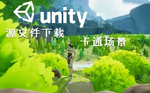 Unity二次元卡通场景（源文件下载）