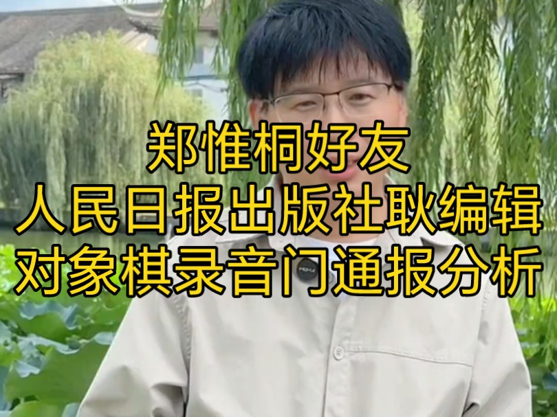 郑惟桐好友,人民日报出版社耿编辑对象棋录音门通报分析桌游棋牌热门视频