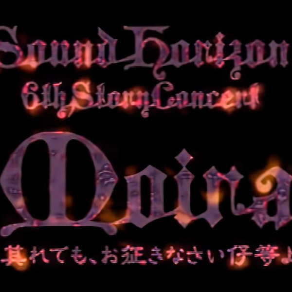 AI修复Sound Horizon 6th Story Concert 『Moira』 ～其れでも