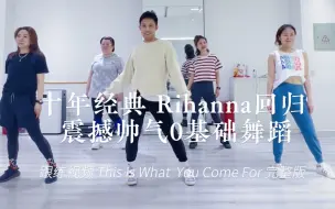 Download Video: 跟练《This Is what You Came For》Rihanna经典 Zumba尊巴｜0基础健身舞蹈｜简单好看｜年会舞蹈｜跟练视频｜李钜廷Liam 编排