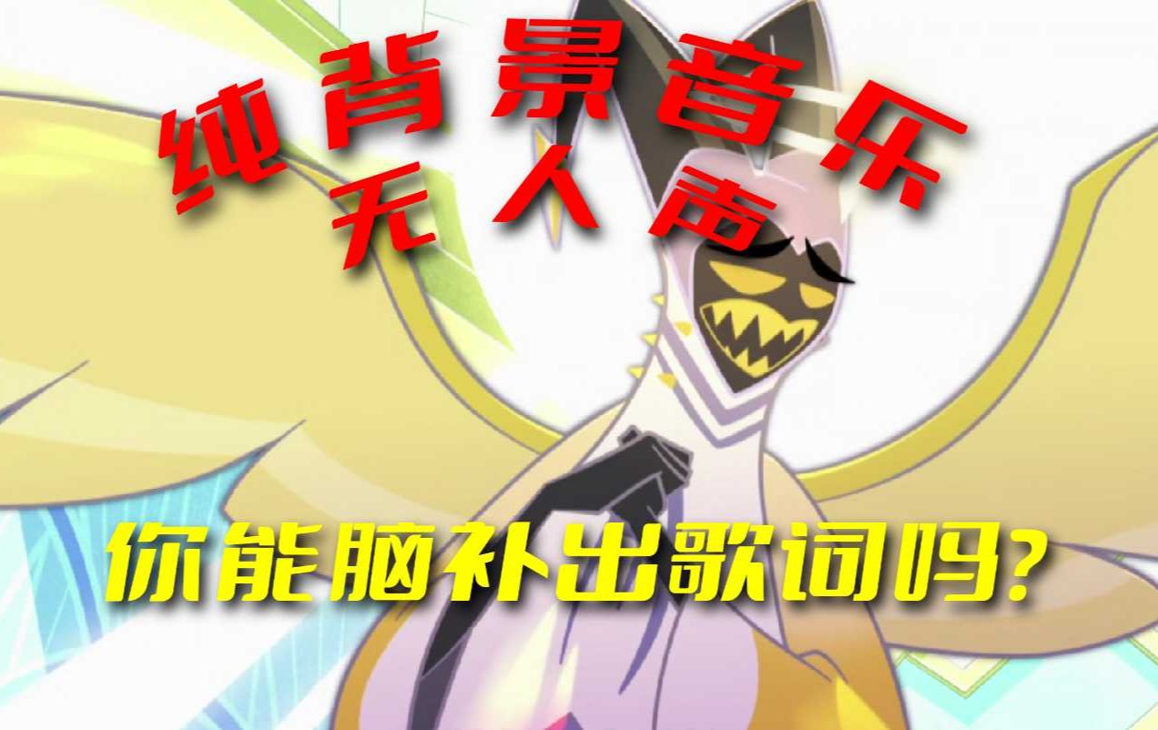 [图]【地狱客栈/Hazbin Hotel】没了迪克王的《地狱是永恒的（Hell is Forever）》你还能脑补出歌词吗？