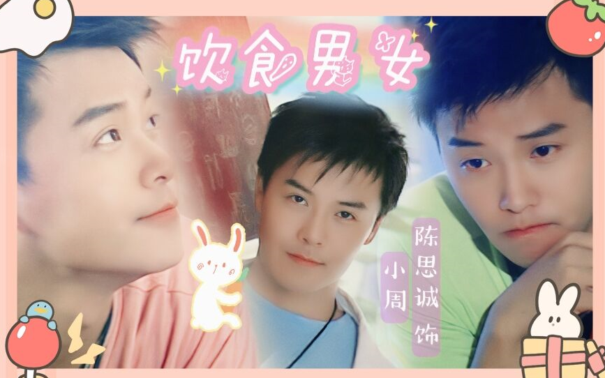 【陈思诚|饮食男女-小周cut】阳光，靠谱，小暖男~